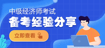 中級經(jīng)濟師備考經(jīng)驗