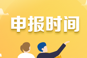 高級會(huì)計(jì)師申報(bào)時(shí)間