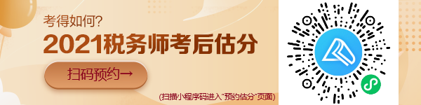 稅務(wù)師考試“預(yù)約估分”小程序上線啦！想提前估分的朋友看過來！