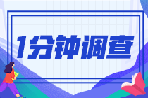 2021注會查分后一分鐘小問卷！查完分的都來了！