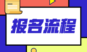 來(lái)注意下！黃石市2022年高級(jí)經(jīng)濟(jì)師報(bào)名流程！