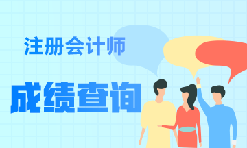 湖南2021年注冊(cè)會(huì)計(jì)師查分入口開(kāi)通！速去查分！