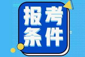 2022年河南省會計初級職稱報名條件具體是什么？