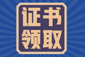 海南2021注會合格證怎么領？