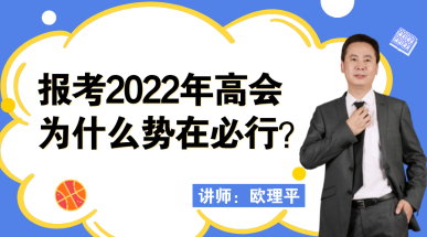 12月23日丨歐理平老師直播講解報(bào)考高會(huì)為什么勢(shì)在必行！