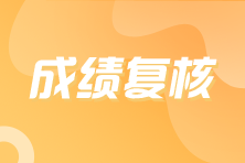 對CMA中文考試成績有異議，應該如何申請復核？