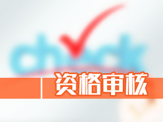 問答：在領(lǐng)取稅務(wù)師資格證書時是否應(yīng)該加入注冊稅務(wù)師協(xié)會？
