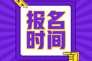 河北省2022年會計初級報考時間是什么時候??？