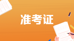 2022年證券從業(yè)考試準(zhǔn)考證打印時(shí)間是什么時(shí)候？