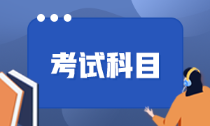 新疆初級會計師考試科目是哪幾科？