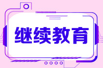管理會(huì)計(jì)師高級(jí)考后需要做繼續(xù)教育嗎？