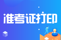 速看！內(nèi)蒙古注會(huì)準(zhǔn)考證打印時(shí)間安排出了