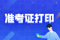 2022年內(nèi)蒙古注會(huì)考試準(zhǔn)考證打印時(shí)間