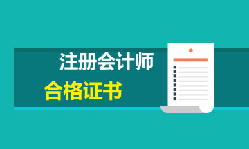 海南省2021年注會考試合格證領(lǐng)取時間