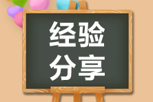 陷入了“死循環(huán)”！初級會計備考學(xué)新的忘舊的怎么辦？
