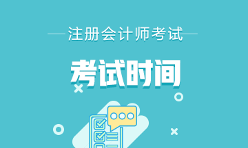 查收！江蘇省2022年注會考試時間安排