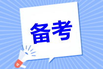 初級會(huì)計(jì)課程聽過了做題就忘 該怎么提高備考效率？
