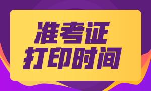 2022年內(nèi)蒙古注會考試準(zhǔn)考證打印時(shí)間在啥時(shí)候