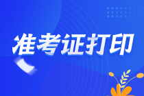 吉林通化注冊(cè)會(huì)計(jì)師考試準(zhǔn)考證什么時(shí)候打??？