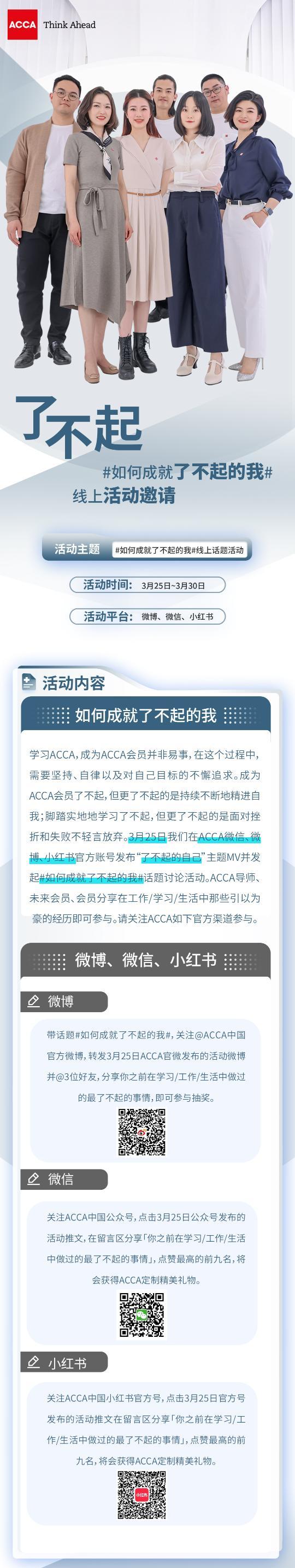#如何成就了不起的我# 參與ACCA官方活動(dòng)贏定制精美禮物！
