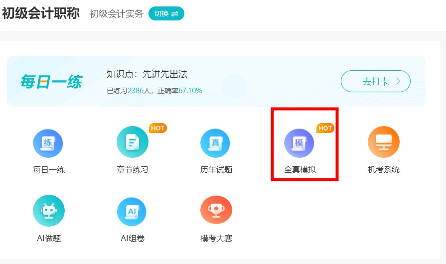 #初級會計考試# 家人們 有好的題庫推薦嗎？