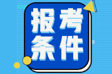 山東德州2022年初級會計考試報名條件是什么？