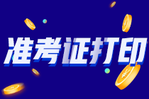 你知道2022貴州注會準(zhǔn)考證什么時候打印嗎？