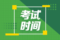 2022貴州遵義CPA考試是什么時(shí)候？