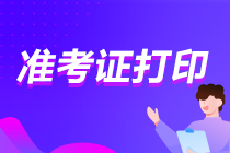 什么時候能打印2022貴州CPA準考證？