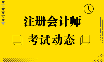 西藏2022年注會(huì)考試報(bào)名條件匯總！