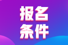 2022年江蘇省初級會計考試報名條件是啥？