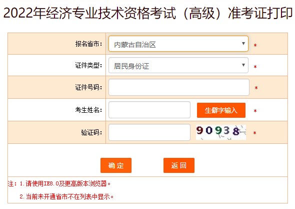 內(nèi)蒙古2022年高級經(jīng)濟師準考證