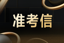 11月12日CMA考試準(zhǔn)考信開始打印！