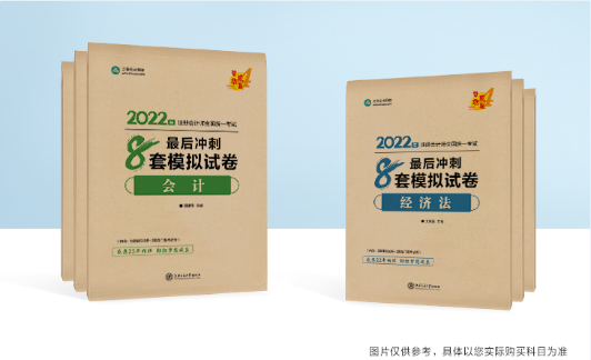 大家都在說的注會考前沖刺8套模擬卷是什么？真有那么好？