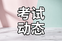 8月高級管理會計師哪天考？考試科目和題型有哪些？