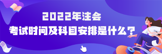 河南省2022年注會(huì)考試時(shí)間及科目安排是什么？