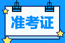 西藏2023注會準(zhǔn)考證打印時間是啥時候？