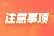 8月6日高級(jí)管理會(huì)計(jì)師考試注意事項(xiàng)?。▌?dòng)態(tài)更新）