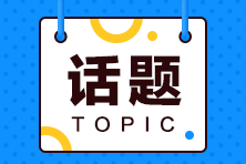 2021年為什么要考ACCA 這8大理由夠不夠！