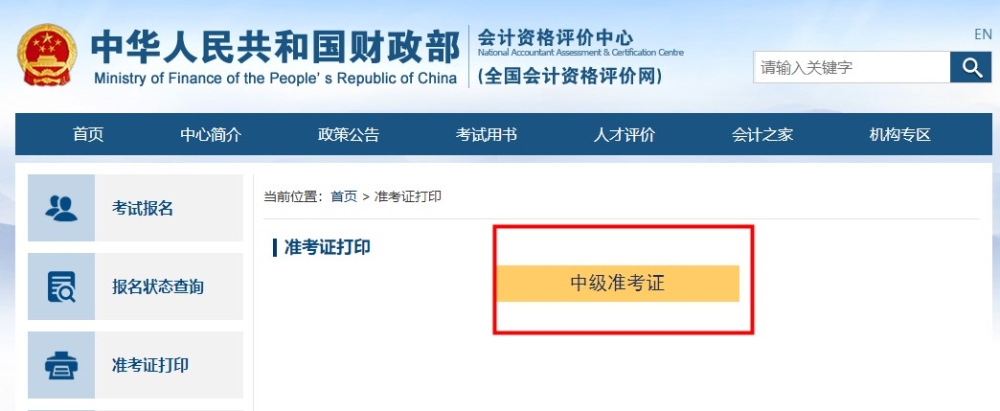 如何打??？去哪打??？中級(jí)會(huì)計(jì)準(zhǔn)考證打印流程助大家一臂之力！