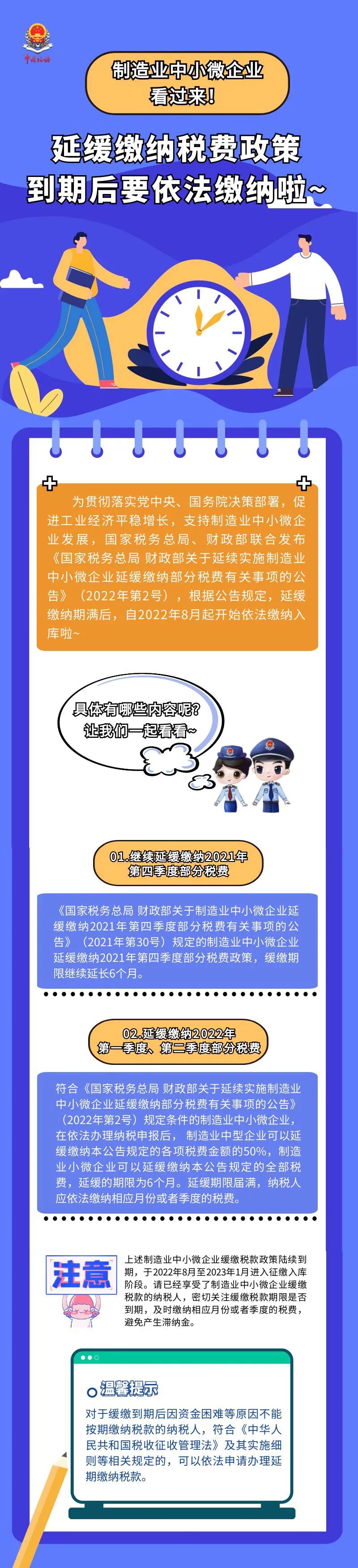 請注意！制造業(yè)中小微企業(yè)部分稅費緩繳政策到期，自2022年8月起要依法繳納了