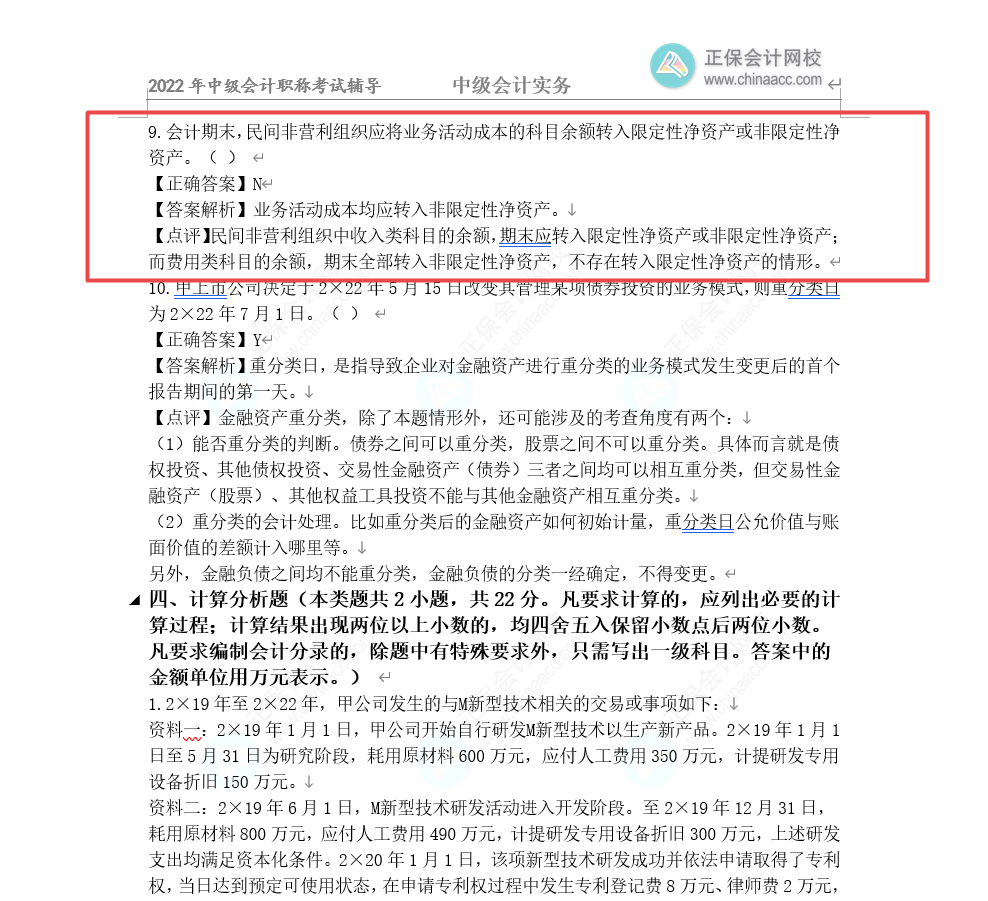 2022年中級會(huì)計(jì)《中級會(huì)計(jì)實(shí)務(wù)》第一批試題及參考答案(考生回憶版)