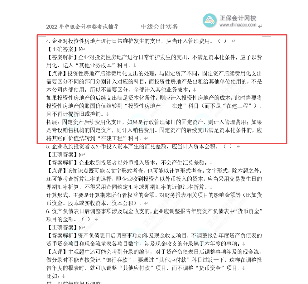 2022年中級會(huì)計(jì)《中級會(huì)計(jì)實(shí)務(wù)》第一批試題及參考答案(考生回憶版)