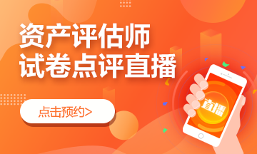 資產(chǎn)評估師考后直播點(diǎn)評