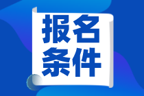 2023cpa報(bào)名條件是什么？