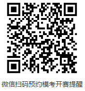 微信掃碼預(yù)約?？奸_(kāi)賽提醒
