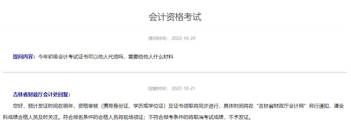 吉林省初級(jí)會(huì)計(jì)資格考試預(yù)計(jì)發(fā)證時(shí)間在明年！