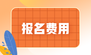 江西注冊會計師報名費用多少錢?。? suffix=