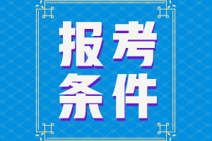 2023年初級(jí)會(huì)計(jì)報(bào)名條件中有年齡限制嗎？