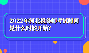 2022年河北稅務(wù)師考試時間是什么時候開始？
